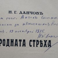 Родната стряха :Разкази Никола Г. Данчовъ /автограф/, снимка 3 - Антикварни и старинни предмети - 40012140