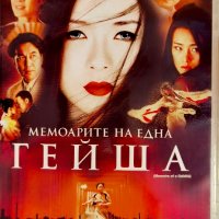 Мемоарите на една гейша DVD, снимка 1 - DVD филми - 44246538