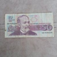 Банкнота 50 лева 1992 г., снимка 1 - Нумизматика и бонистика - 34575478