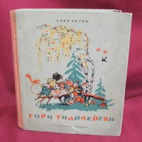 1954г. Детска Книга- Гори Тилилейски Елин Пелин, снимка 1 - Детски книжки - 42107847