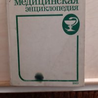 Два тома краткамедецинска енциклопедия , снимка 1 - Енциклопедии, справочници - 38815487