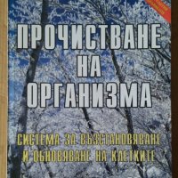 Прочистване на организма  Борис Аранович, снимка 1 - Специализирана литература - 41800155