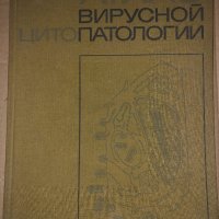 Атлас вирусной цитопатологии А. Ф. Быковский, И. Ершов В. Я. Кармышева, В. Н. Блюмкин, Л. Л. Мир, снимка 1 - Специализирана литература - 34634012