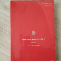 Учебници по Гражданскоправни и Наказателноправни науки, снимка 3 - Учебници, учебни тетрадки - 36047758