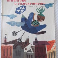 Книга "Шишарко и самолетчето - Леда Милева" - 16 стр., снимка 1 - Детски книжки - 41416253