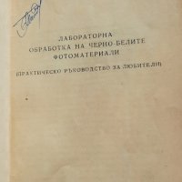 Лабораторна обработка на фотоматериалите - С. Никитов, Е. Зидаров, снимка 2 - Специализирана литература - 34754869