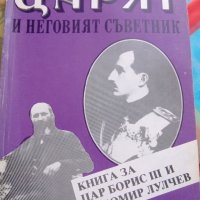 Книга Царят и неговият съветник, снимка 1 - Художествена литература - 44419365