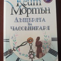 " Дъщерята на часовникаря " - Кейт Мортън , снимка 1 - Художествена литература - 36014219