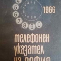 Телефонен указател на София 1966, снимка 1 - Българска литература - 40679162