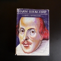 Уилям Шекспир - Самуел Шонбаум Документална биография, снимка 1 - Други - 36087394