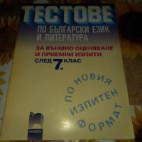 Тестове по Български език и Литература-Татяна Ангелова, снимка 1 - Учебници, учебни тетрадки - 42297490