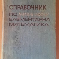 Справочник по елементарна математика, М. Вигодски, снимка 1 - Специализирана литература - 40227585
