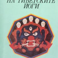 КАУЗА Ученията на тибетските йоги 3, снимка 1 - Други - 34510735