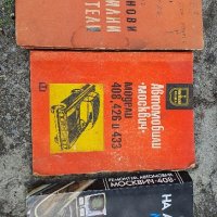 Техническа литература за Москвич и бензинови двигатели , снимка 3 - Специализирана литература - 41019685