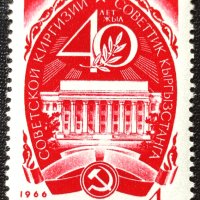СССР, 1966 г. - самостоятелна чиста марка, юбилей, 1*2, снимка 1 - Филателия - 41621400