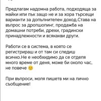 Надомна работа/дропшопинг, снимка 1 - Надомна работа - 41839510