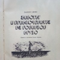 Животът и приключенията на Робинзон Крузо - Даниел Дефо - 1989г., снимка 3 - Художествена литература - 39543574