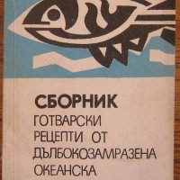 Сборник готварски рецепти от дълбокозамразена океанска риба, Колектив, снимка 1 - Специализирана литература - 35880723