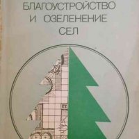 Благоустройство и озеленение сел- Г. П. Майков, снимка 1 - Специализирана литература - 34411753