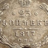 Сребърна монета 25 копейки 1877г. Русия Александър втори за КОЛЕКЦИЯ 17666, снимка 2 - Нумизматика и бонистика - 42660740
