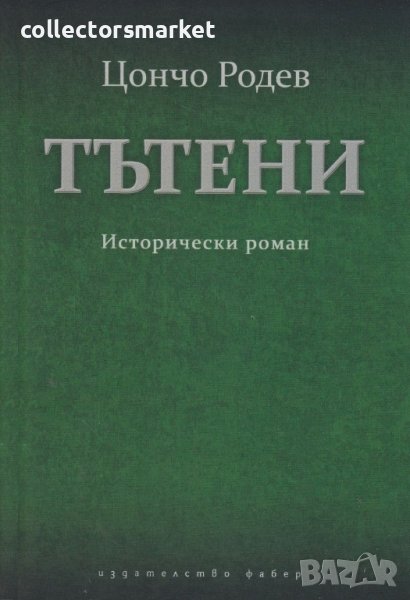 Тътени, снимка 1