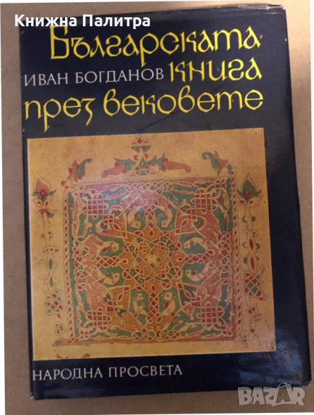 Българската книга през вековете -Иван Богданов, снимка 1