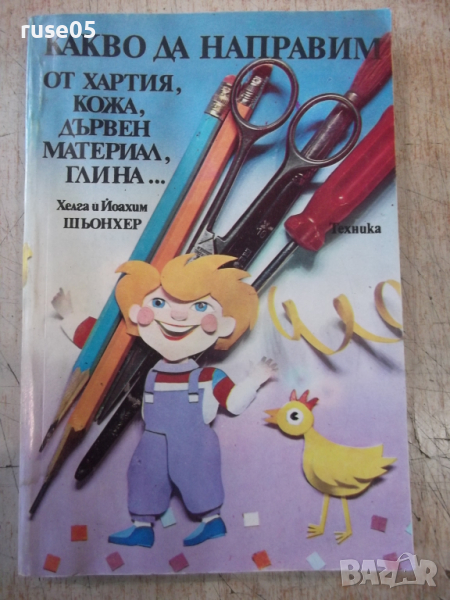 Книга"Какво да направим от хартия,...Хелга и Йоахим"-232стр, снимка 1