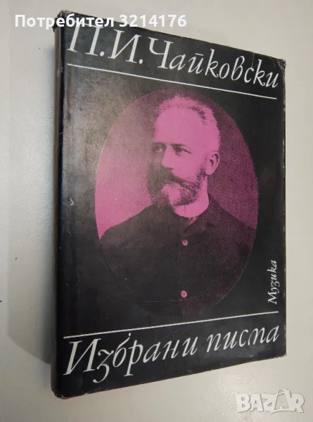 Избрани писма - Пьотр И. Чайковски , снимка 1