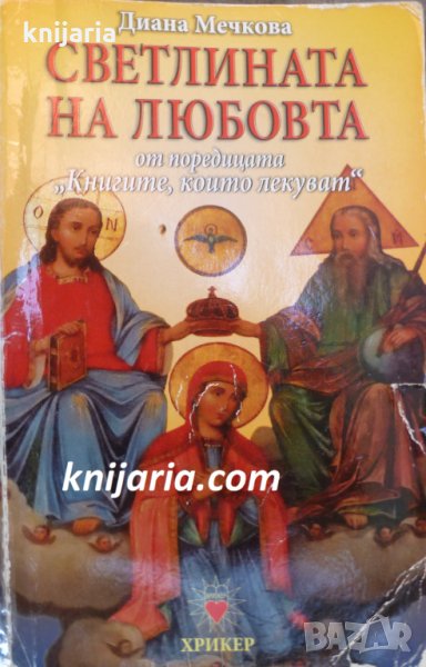 Книгите, които лекуват книга 3: Светлината на любовта, снимка 1