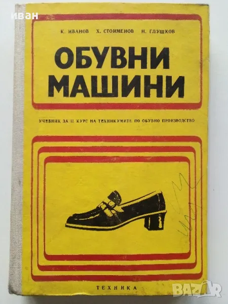 Обувни машини - К.Иванов,Х.Стоименов,Н.Глушков - 1975г., снимка 1
