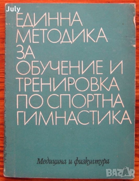 Единна методика за обучение и тренировка по спортна гимнастика, Н. Хаджиев, Цв. Димова, Ц. Миков, снимка 1