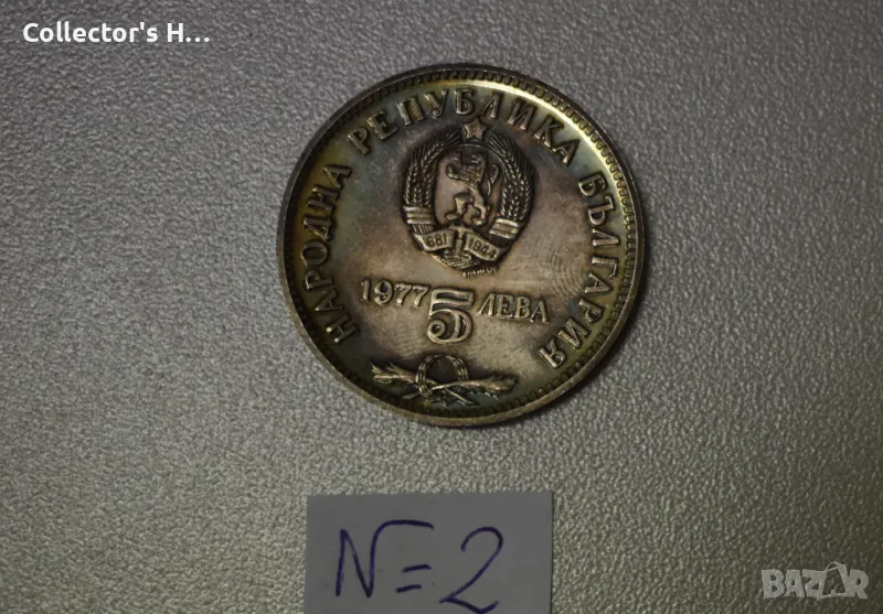 Монета 5 лева 1977 година България "Петко.Р.Славейков", снимка 1