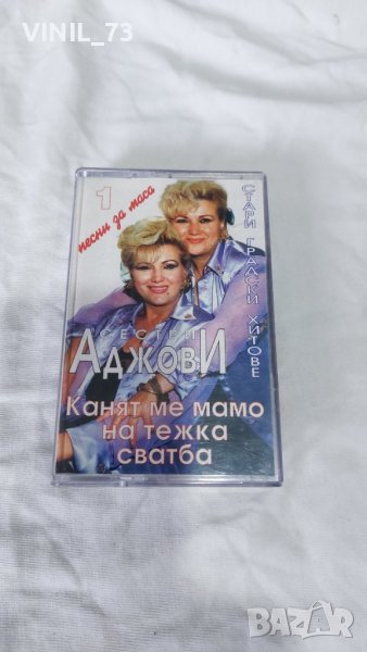 Сестри Аджови - Канят ме мамо на тежка сватба, снимка 1