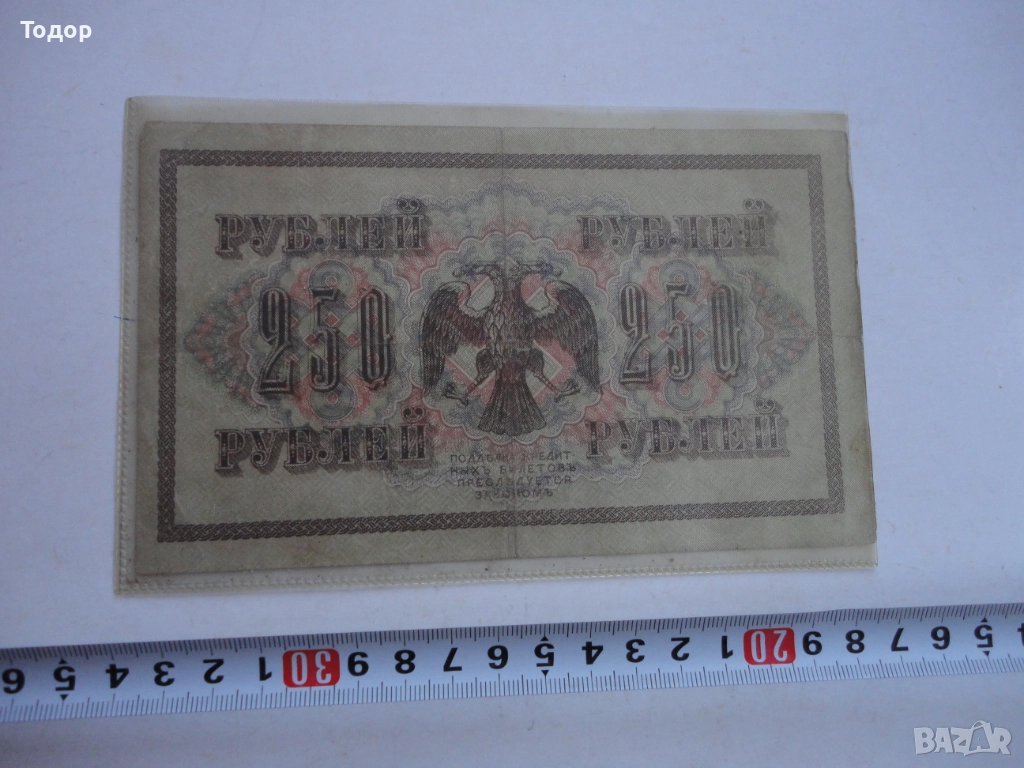 250 рубли 1917 Русия Банкнота , снимка 1
