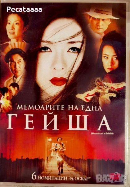 Мемоарите на една гейша DVD, снимка 1