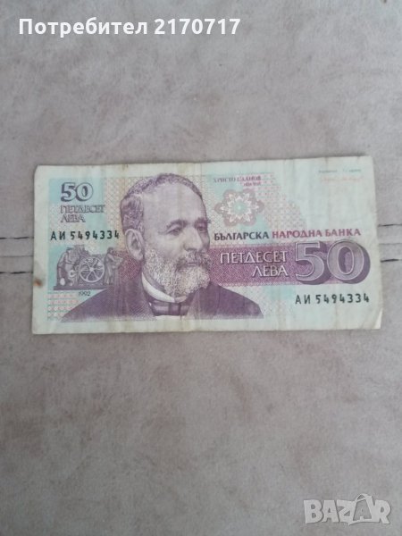 Банкнота 50 лева 1992 г., снимка 1