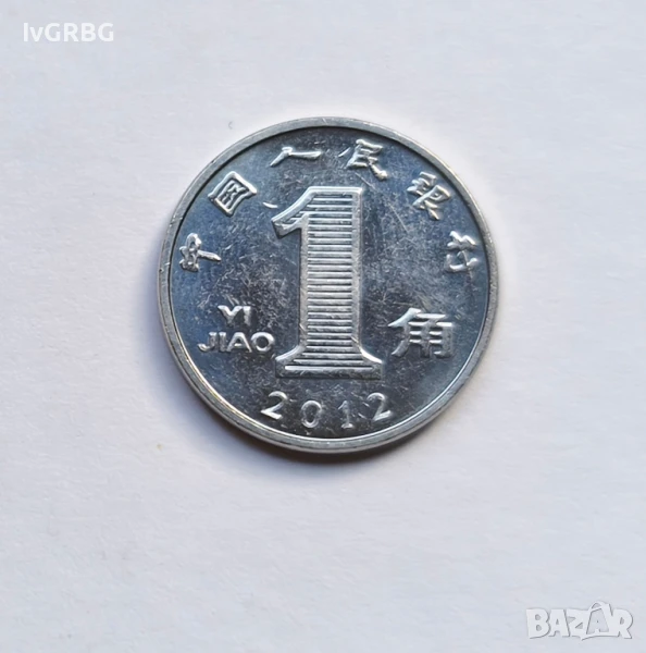 1 дзяо Китай 2012 китайска монета 1 джао 2012 Китай 1 дзиао 2012, снимка 1