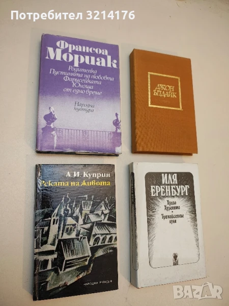 Родителка. Пустинята на любовта. Фарисейката. Юноша от едно време - Франсоа Мориак, снимка 1