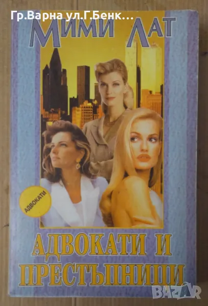 Адвокати и престъпници  Мими Лат 8лв, снимка 1