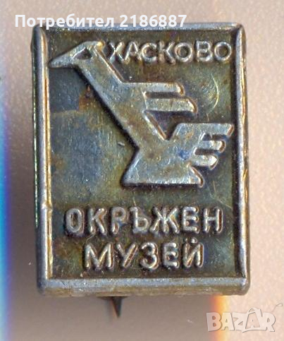 Значка Окръжен музей Хасково, снимка 1