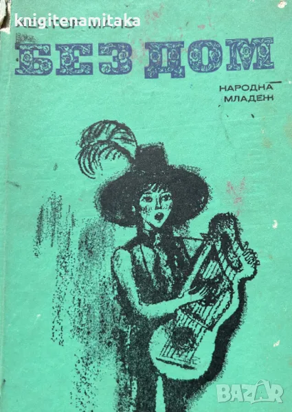 Без дом - Хектор Мало, снимка 1