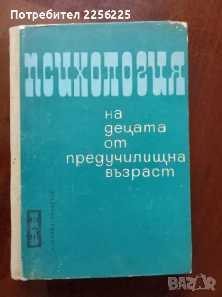 Психология на деца от предучилищна възраст, снимка 1