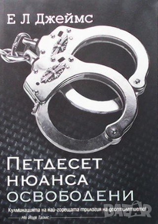 Петдесет нюанса сиво / Петдесет нюанса по-тъмно / Петдесет нюанса освободени Е. Л. Джеймс, снимка 1
