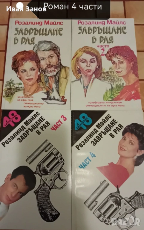 Романи - с разнообразно съдържание, снимка 1