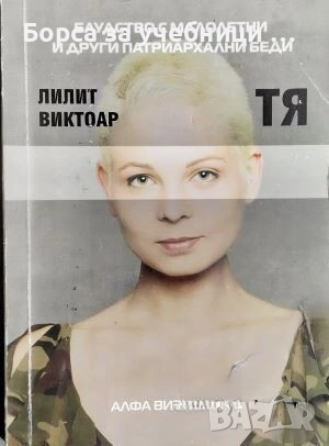 Блудство с малолетни и други патриархални беди / Лилит Виктоар, снимка 1