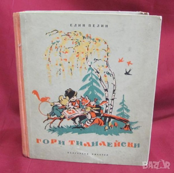 1954г. Детска Книга- Гори Тилилейски Елин Пелин, снимка 1