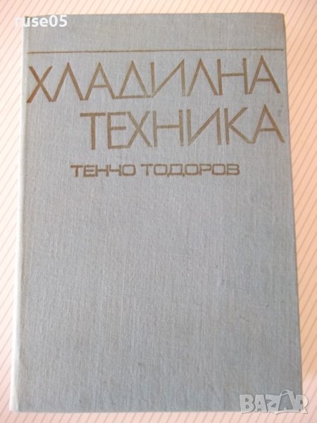 Книга "Хладилна техника - Тенчо Тодоров" - 592 стр., снимка 1