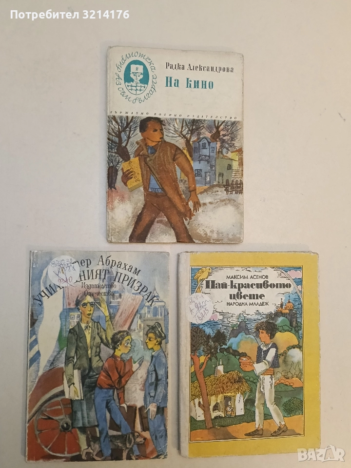 Училищният призрак - Петер Абрахам, снимка 1