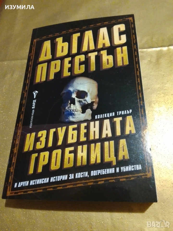 Изгубената гробница - Дъглас Престън , снимка 1