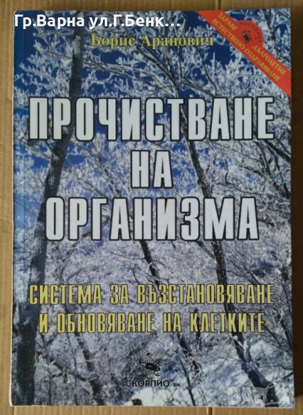Прочистване на организма  Борис Аранович, снимка 1